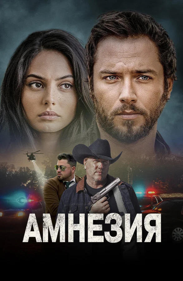 Амнезия постер - смотреть онлайн